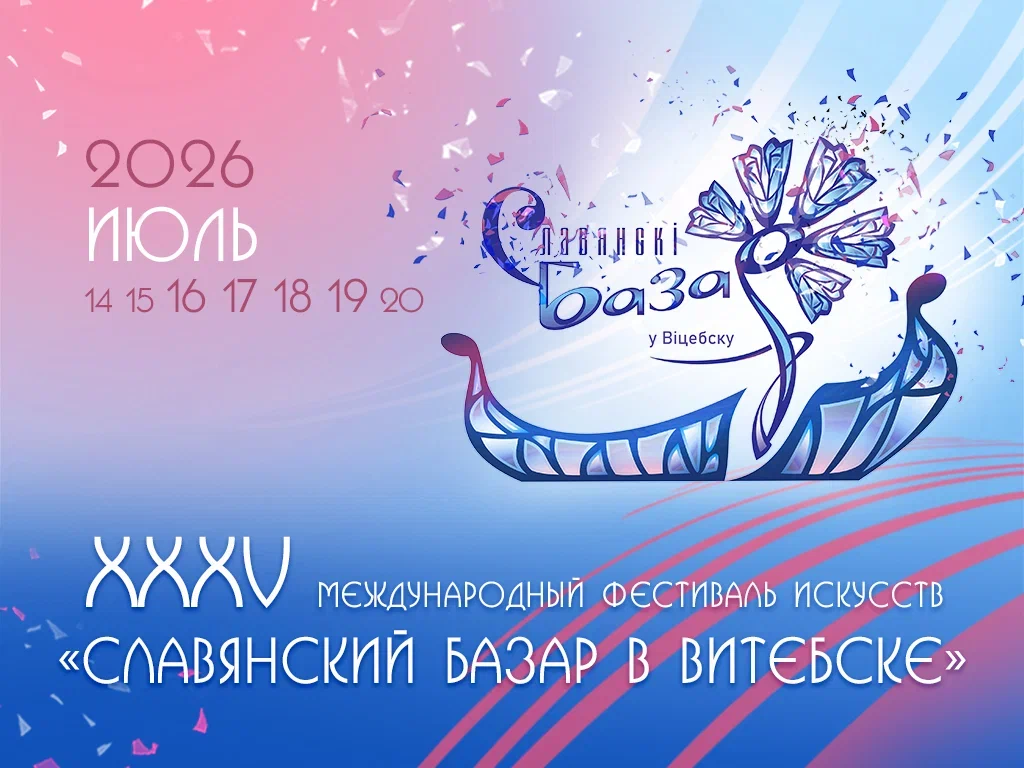 XXXV Международный фестиваль искусств "Славянский Базар в Витебске"