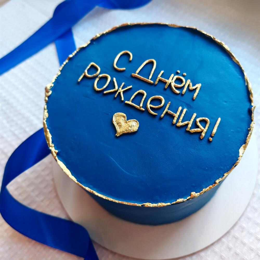 С Днём рождения!